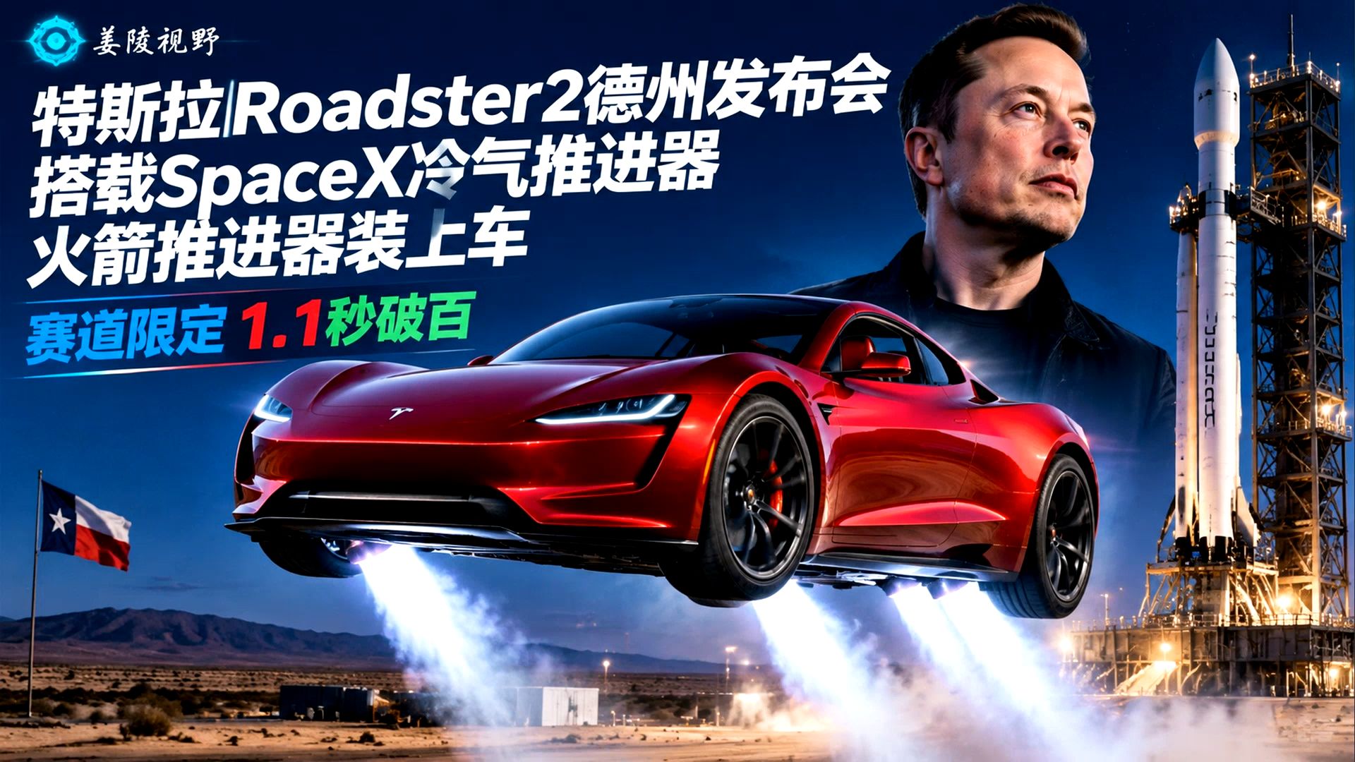 特斯拉Roadster2德州发布会，搭载SpaceX冷气推进器