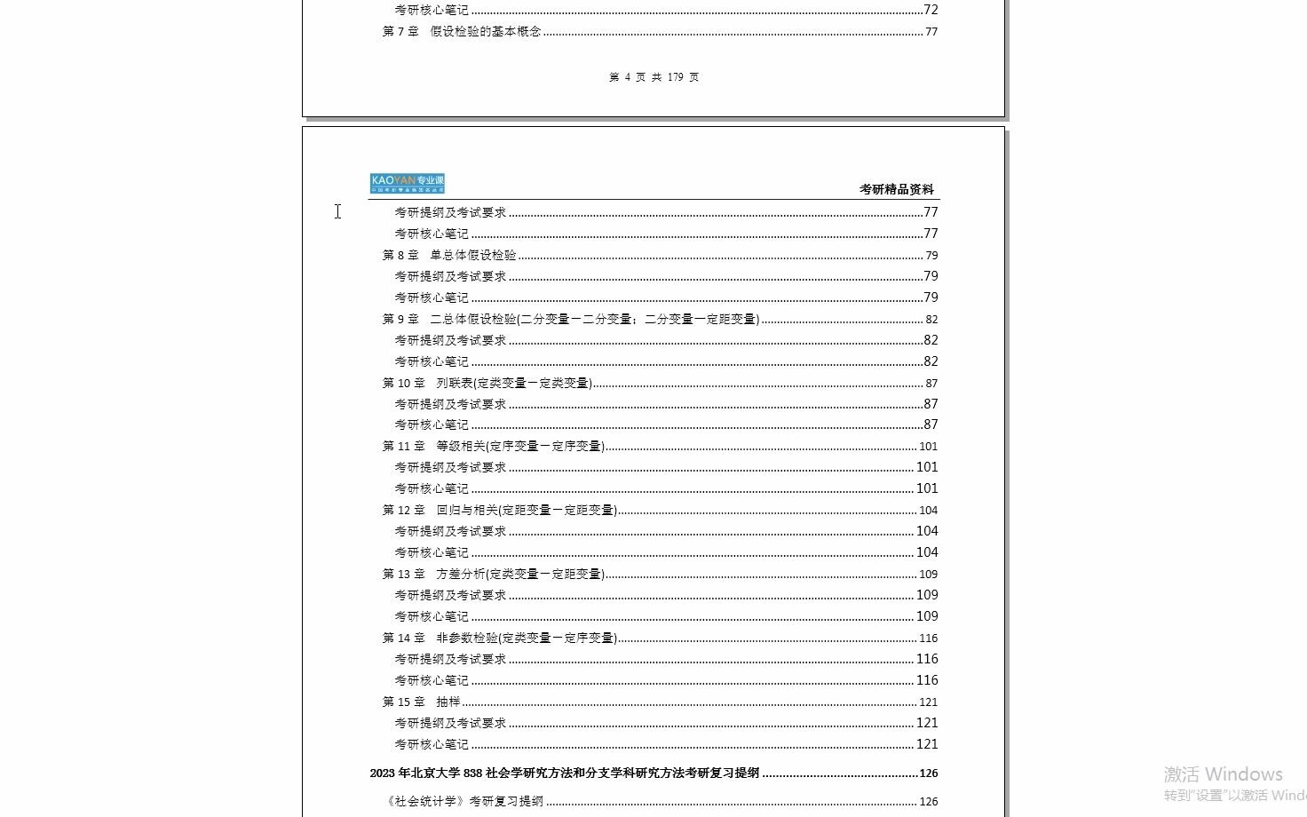 [图]【电子书】2023年北京大学838社会学研究方法和分支学科研究方法考研精品资料