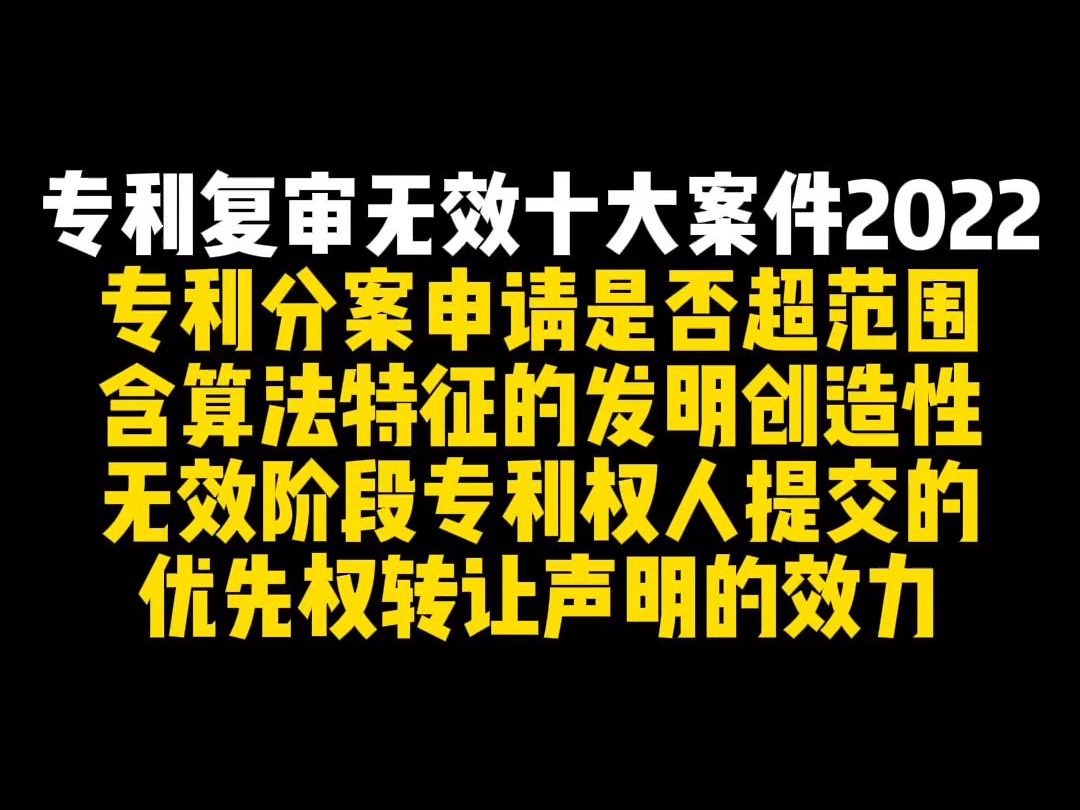 专利复审无效十大案件20228~10哔哩哔哩bilibili