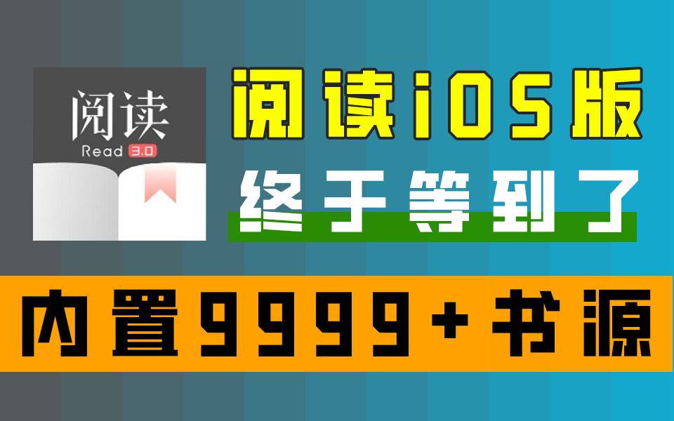 [图]阅读iOS版终于等到了！？UP主亲测可用的免费小说阅读神器，内置9999+精品书源，真的太香了