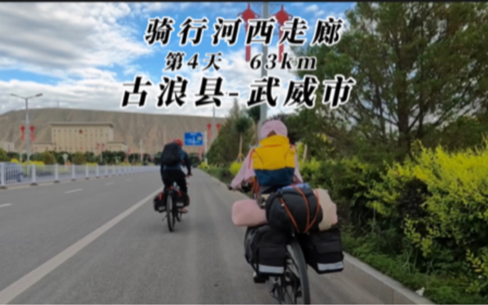 骑行河西走廊第四天,古浪县龙泉公园武威市,63km.哔哩哔哩bilibili