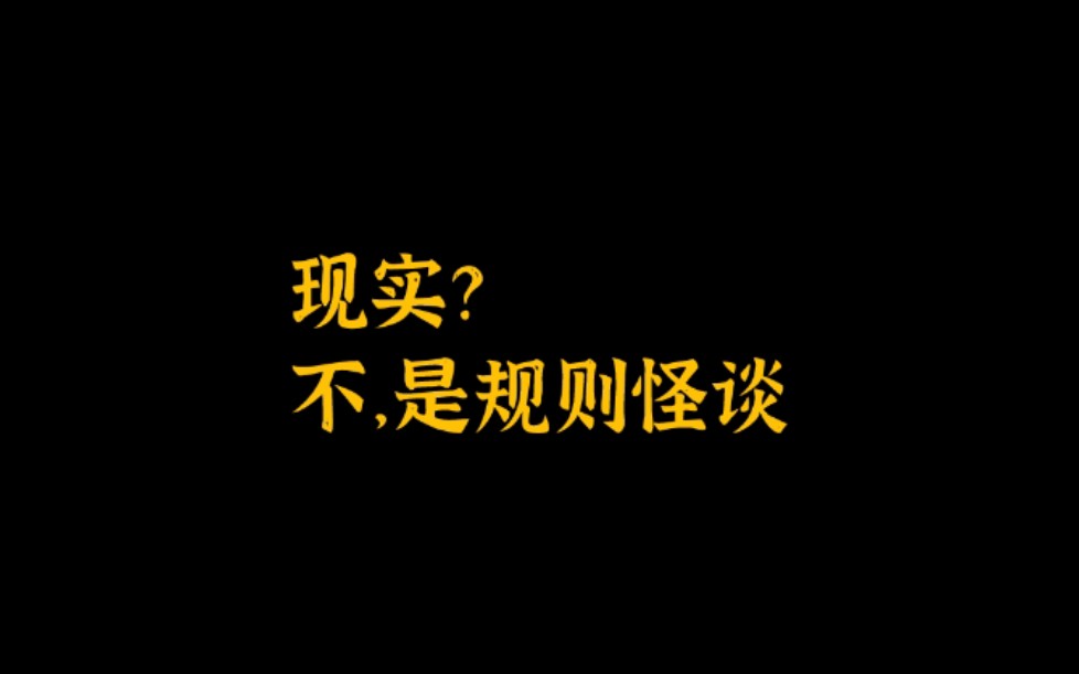 《知否》代表的伪现实主义:貌似现实的规则怪谈哔哩哔哩bilibili