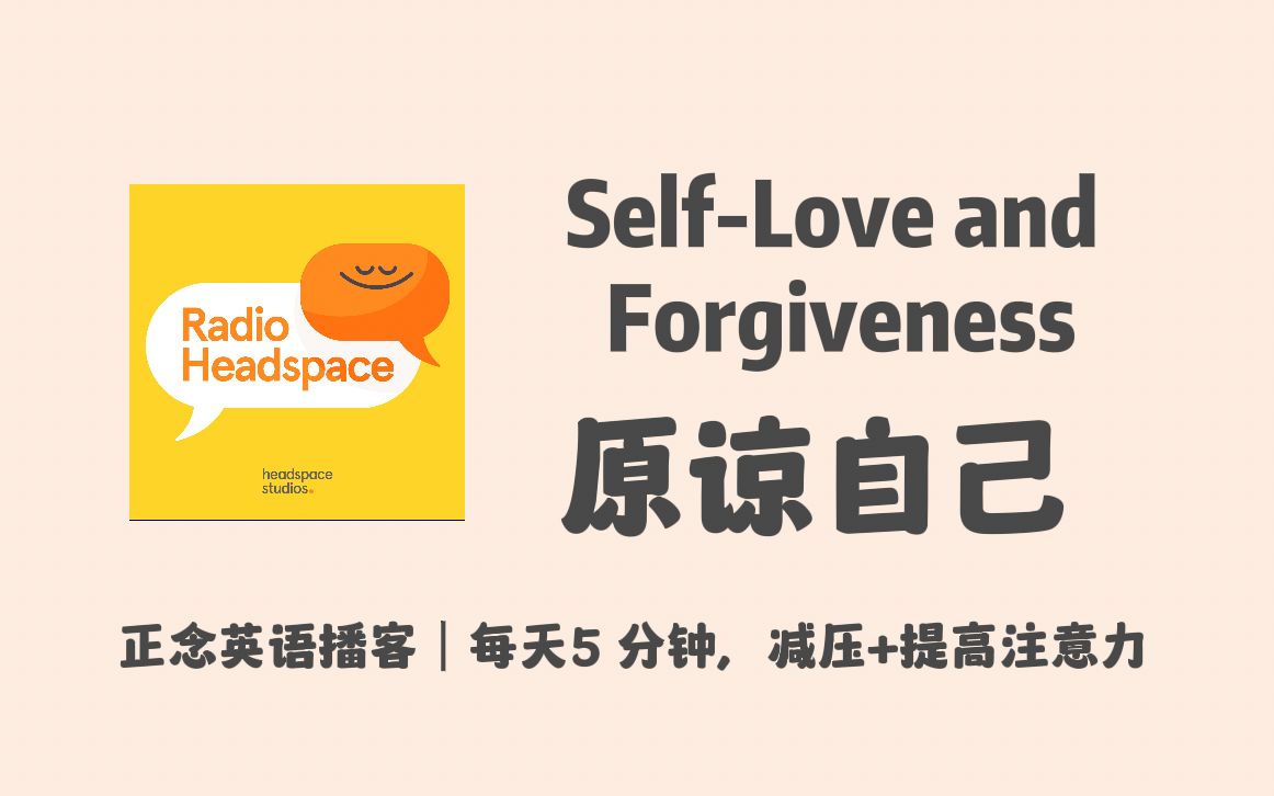 【Radio Headspace】英语正念播客|犯错后如何正确原谅自己|每天5分钟减压+提高注意力哔哩哔哩bilibili