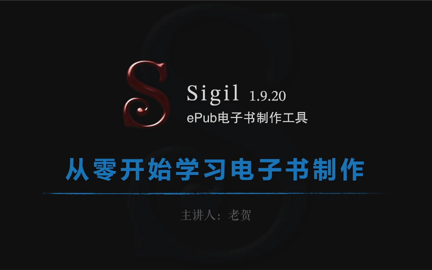 [图]Sigil电子书制作教程 从零开始学习电子书制作