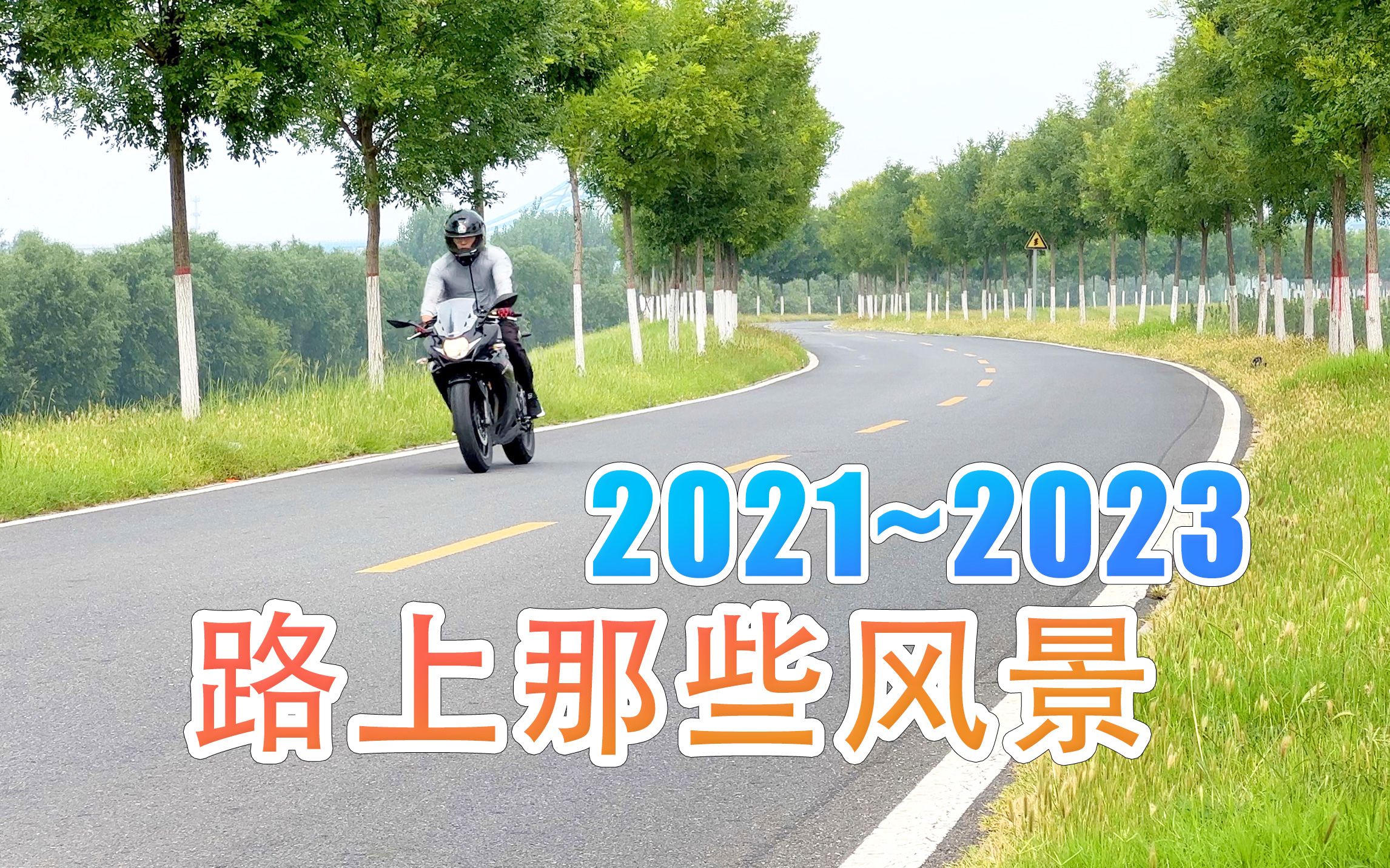 摩托车路上的风景 2021~2023 GSX250R哔哩哔哩bilibili