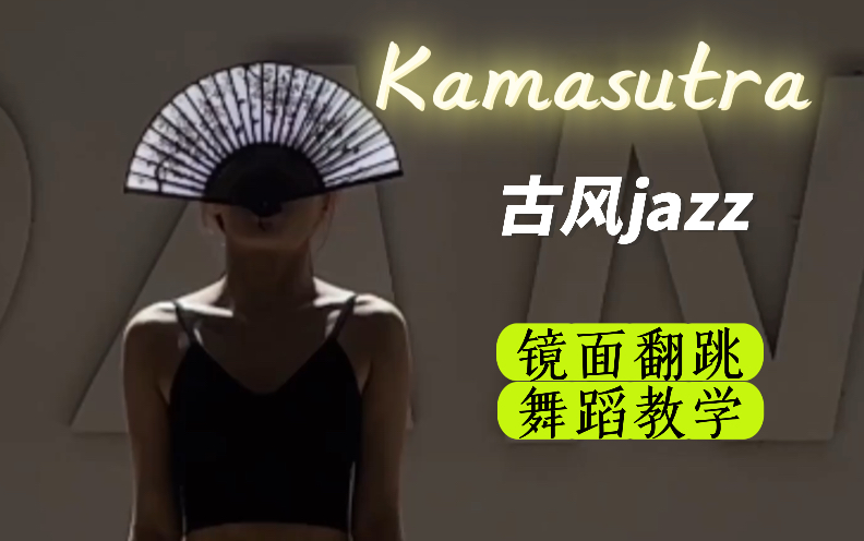 [图]【IG DANCE】古风爵士《kamasutra》这只舞实在是太有感觉了！（编舞:Hanna吖）