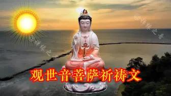 Download Video: 超好听《观世音菩萨祈祷文》愿所求皆所愿。评论区留祝福