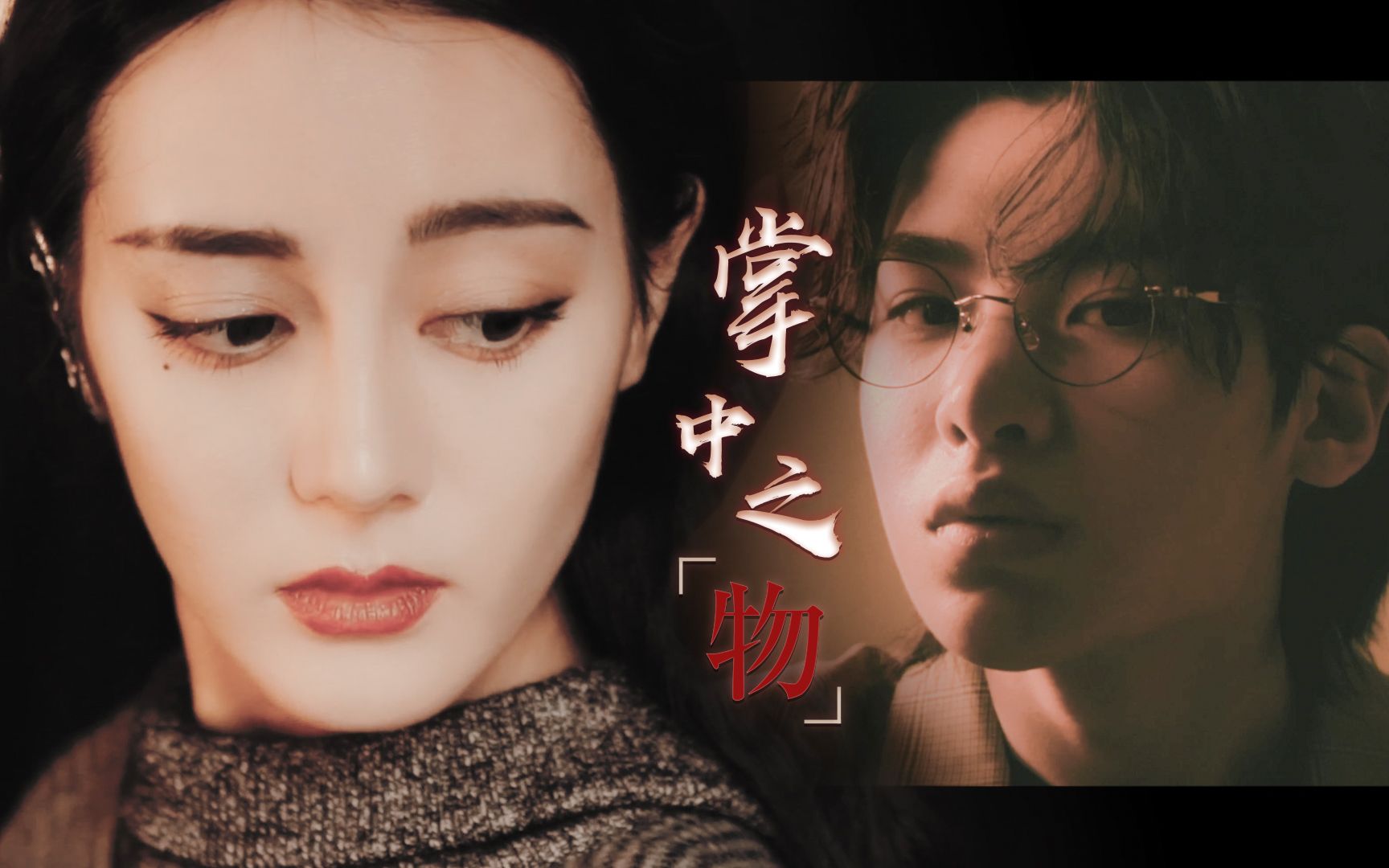 【黄明昊*迪丽热巴】掌中之物 | 病娇年下小奶狗 | 杂志混剪哔哩哔哩bilibili