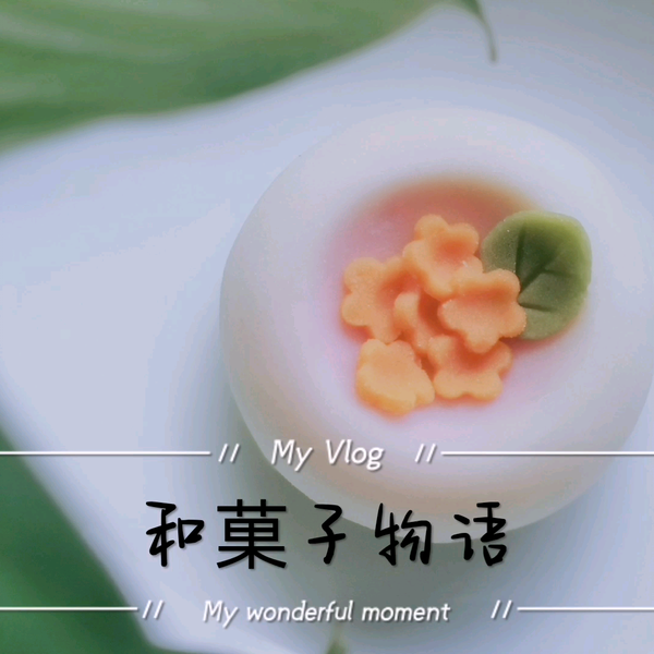 和菓子-练切果子部分合集_哔哩哔哩_bilibili