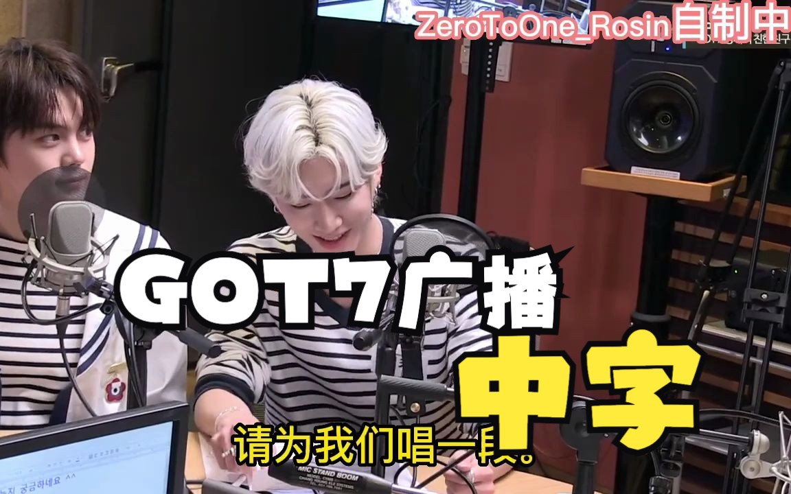 [ZB1][中字]GOT7广播,Ricky喜欢老歌,马修唱了一句英文歌词,章昊成功拿到签名并合照.慕了慕了哔哩哔哩bilibili