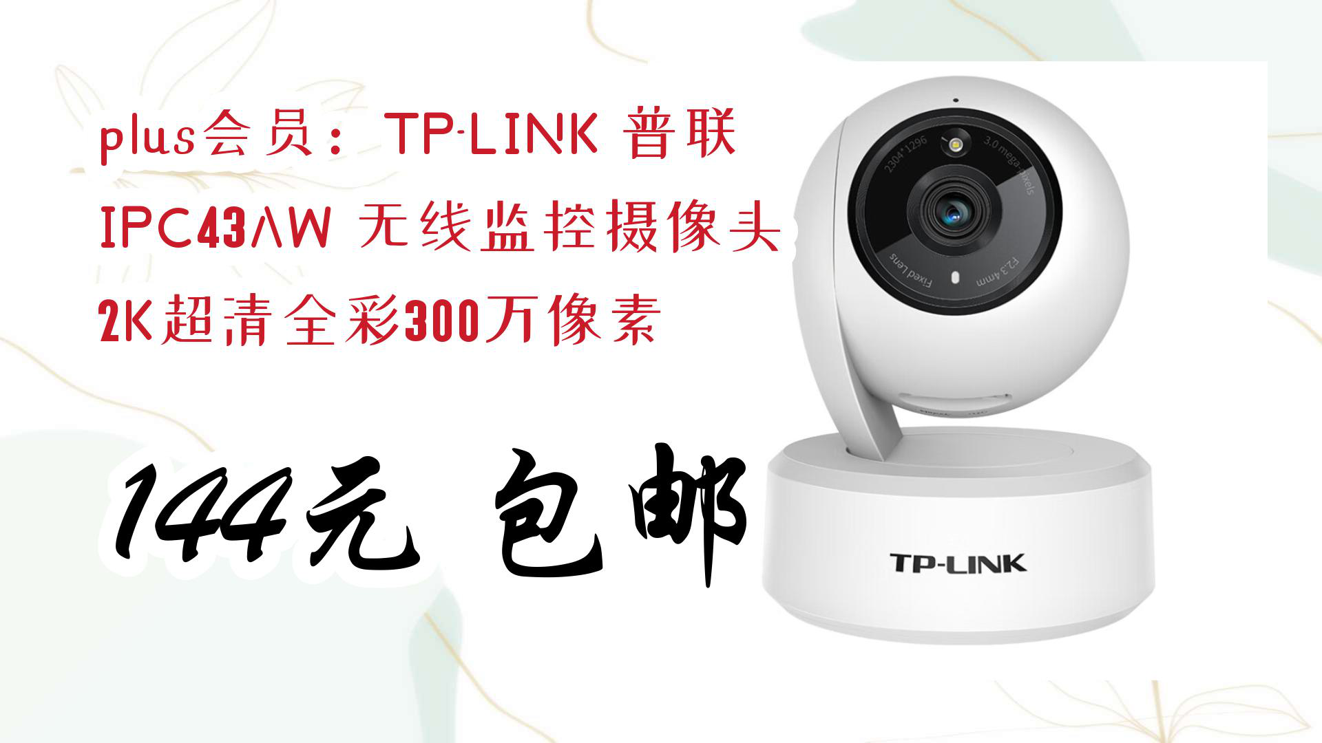 【京东】plus会员:tp-link 普联 ipc43aw 无线监控摄像头 2k超清全彩