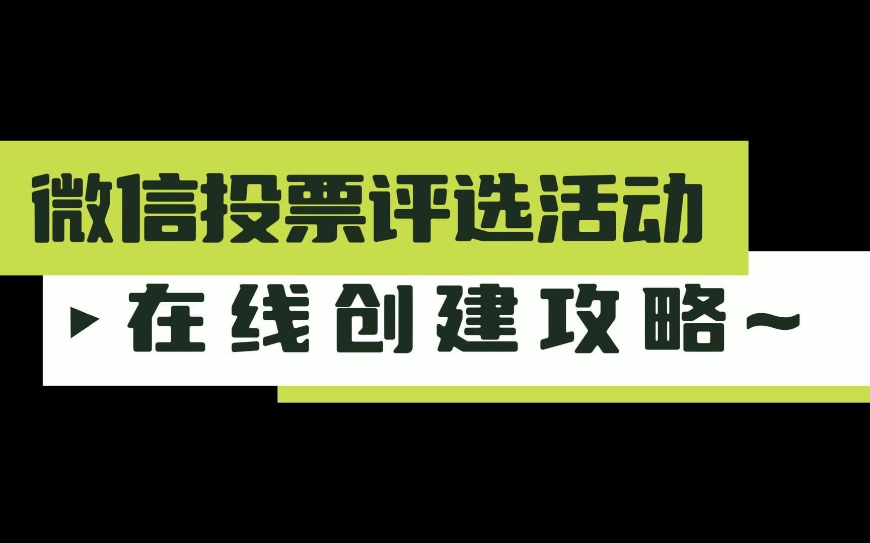 手把手教你简单在线制作出微信投票小程序,吸引用户参与!哔哩哔哩bilibili