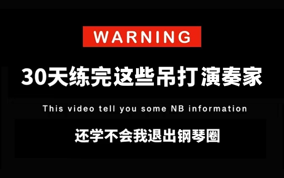 [图]【精华版钢琴教程】改掉盲目练琴的坏习惯，每天10分钟，30天让你学会钢琴即兴伴奏，弹钢琴吊打演奏家！