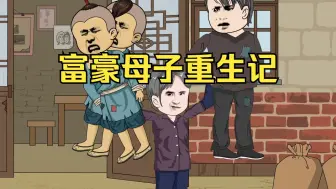 Tải video: 百亿富豪母子坠机重回一九七九年，一起脚踏实地发家致富！