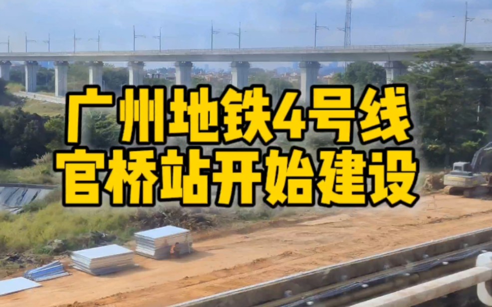 近日,!广州地铁4号线预留的一座高架车站——官桥站,已经开始“悄悄”动工建设了!这座荒废了“万年的”预留站,有望几年后会开通!哔哩哔哩...