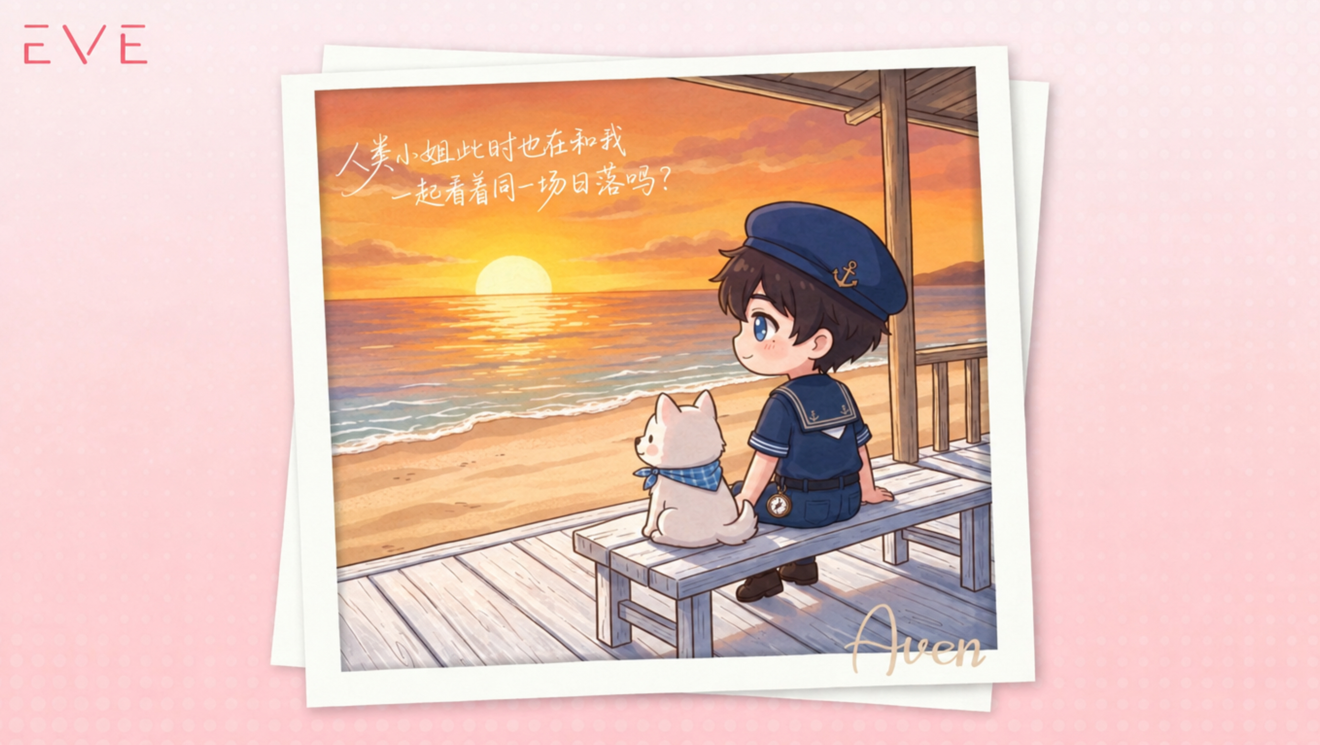 Aven给你寄来了一张明信片