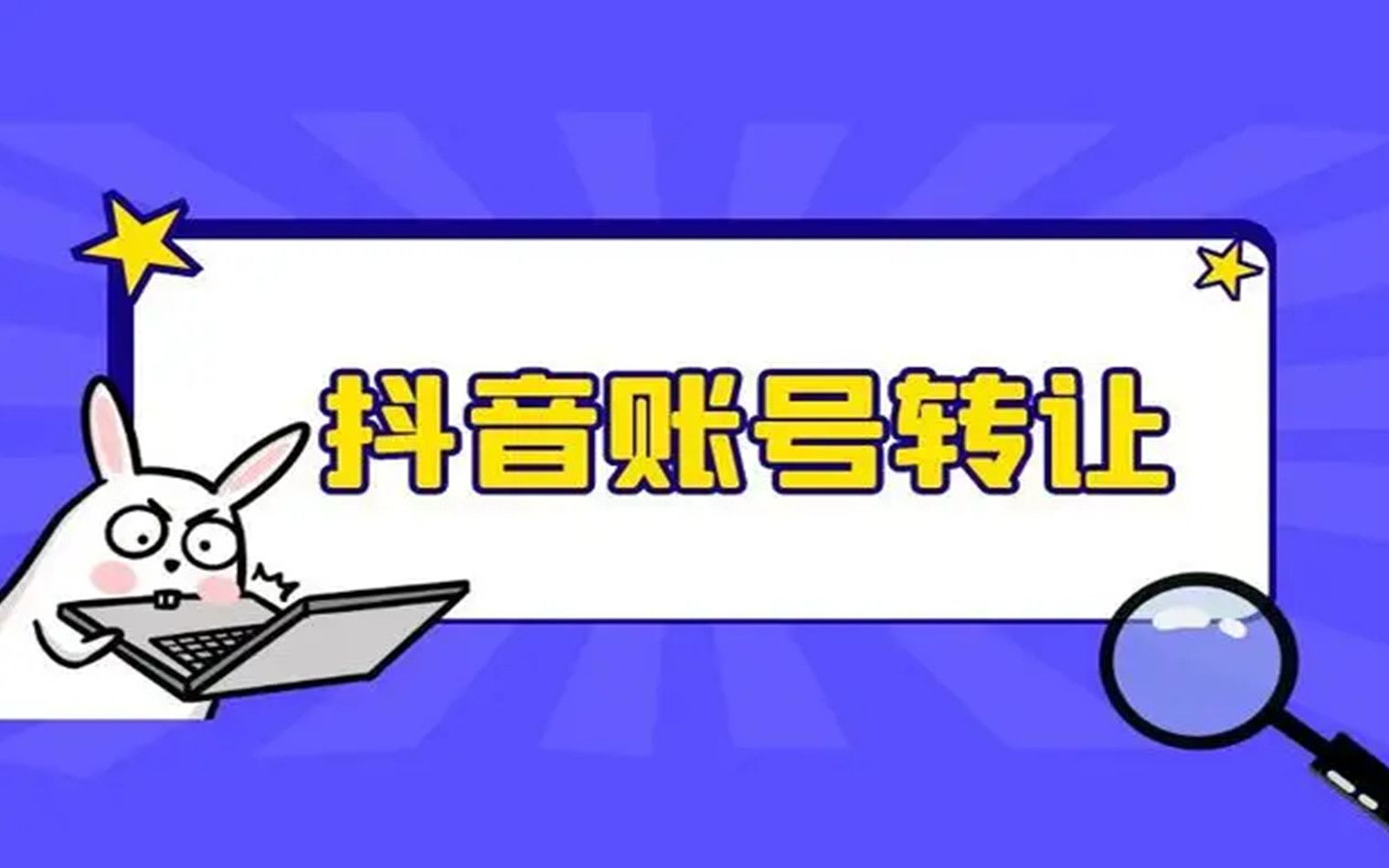 抖音账号购买抖音万粉号出售平台靠谱吗? 怎么买抖音账号 快手账号什么平台可以转让?抖音账号交易平台 快手抖音账号交易平台有哪些?哔哩哔哩bilibili