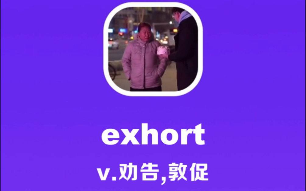 [图]exhort：劝告，敦促