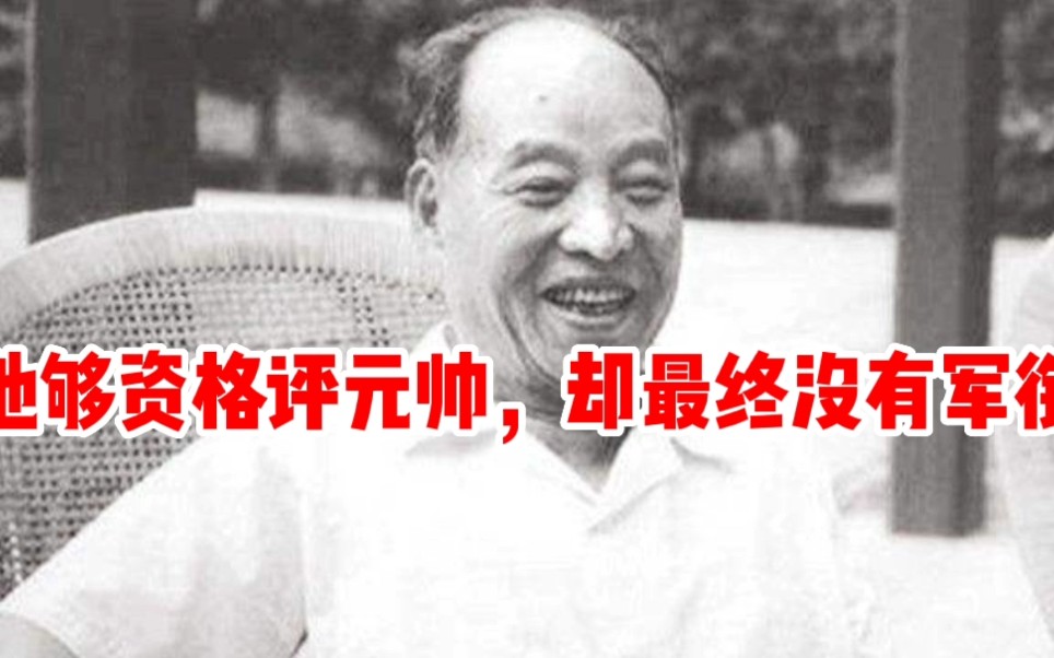 55年大授衔,他把1000多位将帅念了个遍,自己资历深厚却没军衔哔哩哔哩bilibili