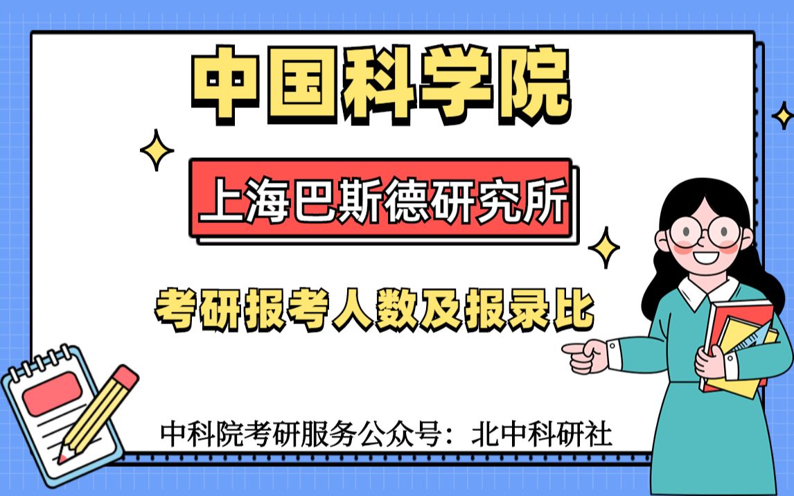 中国科学院上海巴斯德研究所考研报考人数及报录比哔哩哔哩bilibili