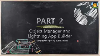 0基础入门_ Salesforce_admin管理员课程_中文学习_对象管理器和 Lightning 应用程序生成器