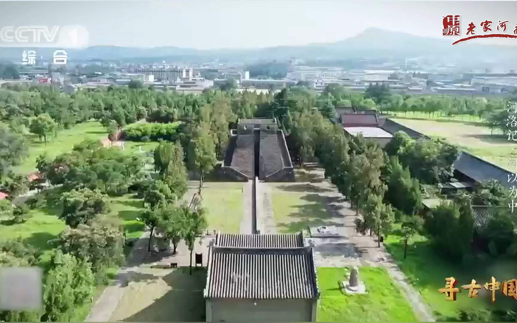 [图]行走河南·读懂中国 | 央视大型系列纪录片《寻古中国 ·河洛记》第一集：“何以为中”？深入黄河洛水交汇地寻找答案。