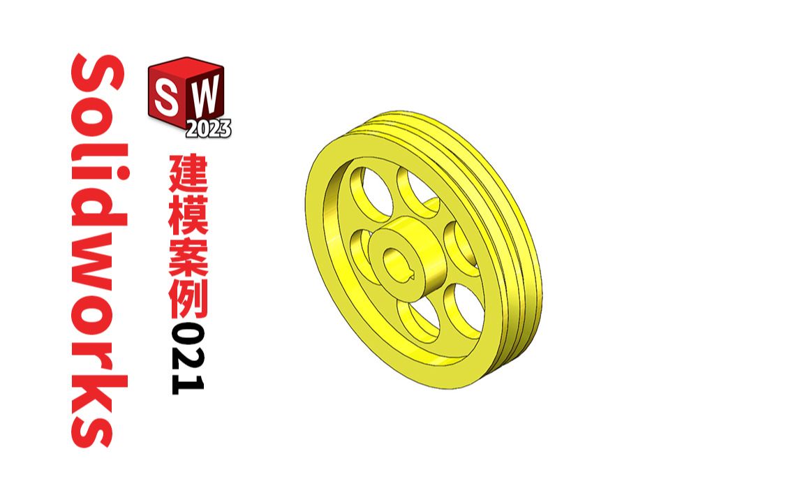 第21例Solidworks三维建模实例,旋转凸台功能建模皮带轮零件哔哩哔哩bilibili