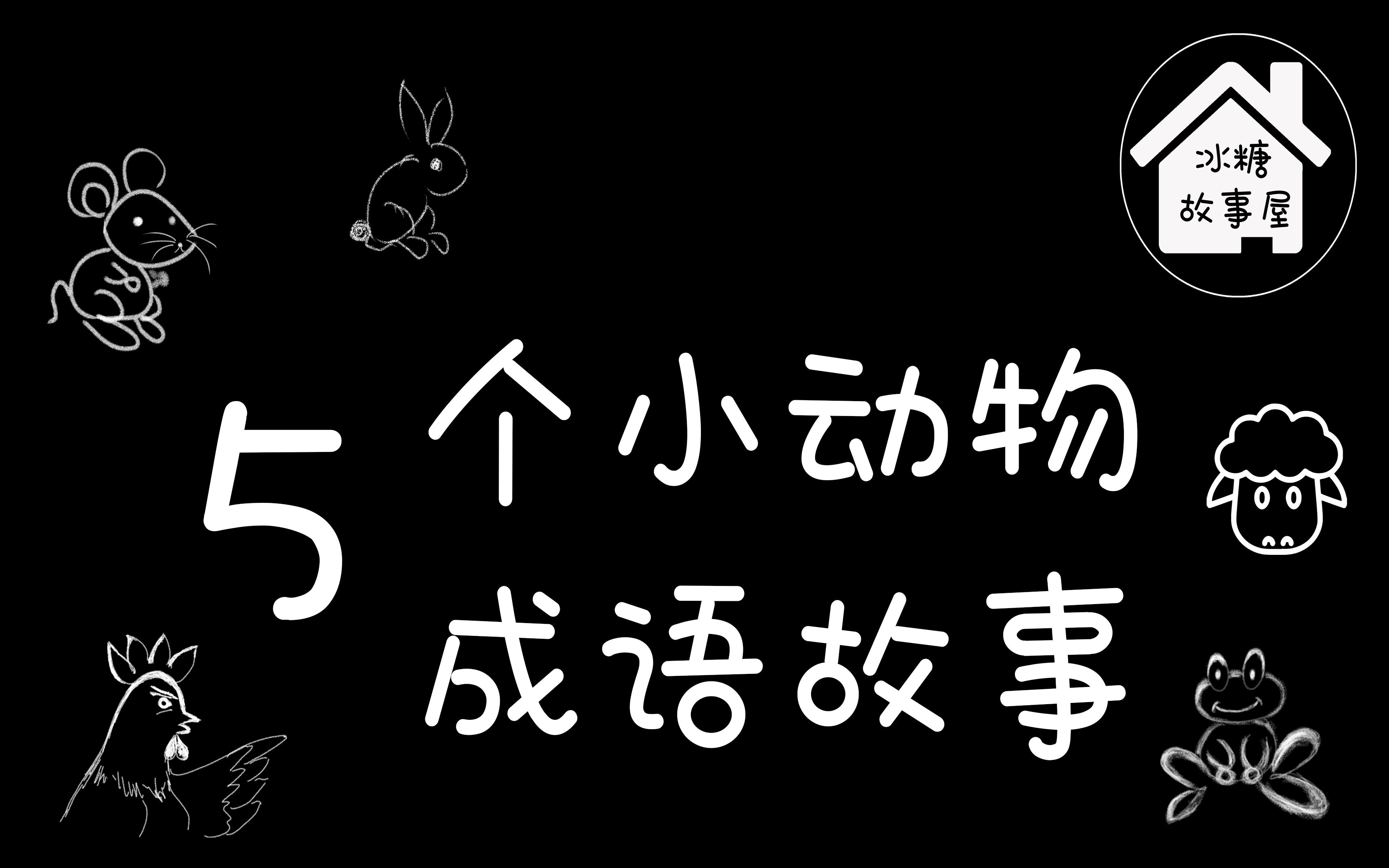 [图]睡前故事有声书 | 【5个小动物成语故事】跟小动物一起来学成语！ | 【冰糖故事屋】故事合辑