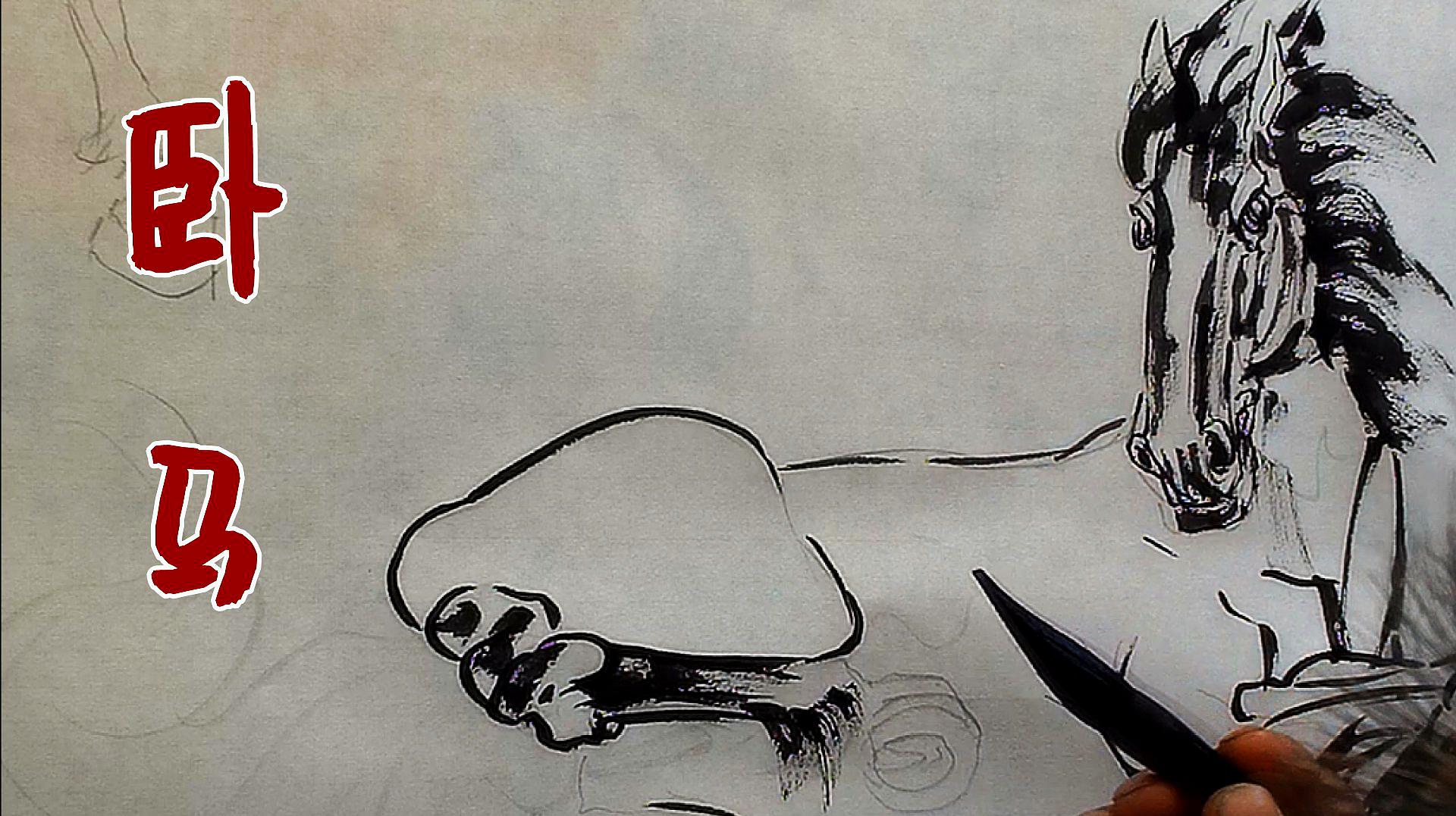 宅在家练习画马系列:写意卧马的画法,初学者可先打底稿