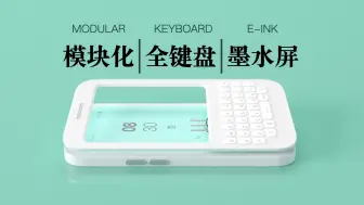 Télécharger la video: 模块化的全键盘墨水屏手机，H-One系列，简洁，优雅，专注！