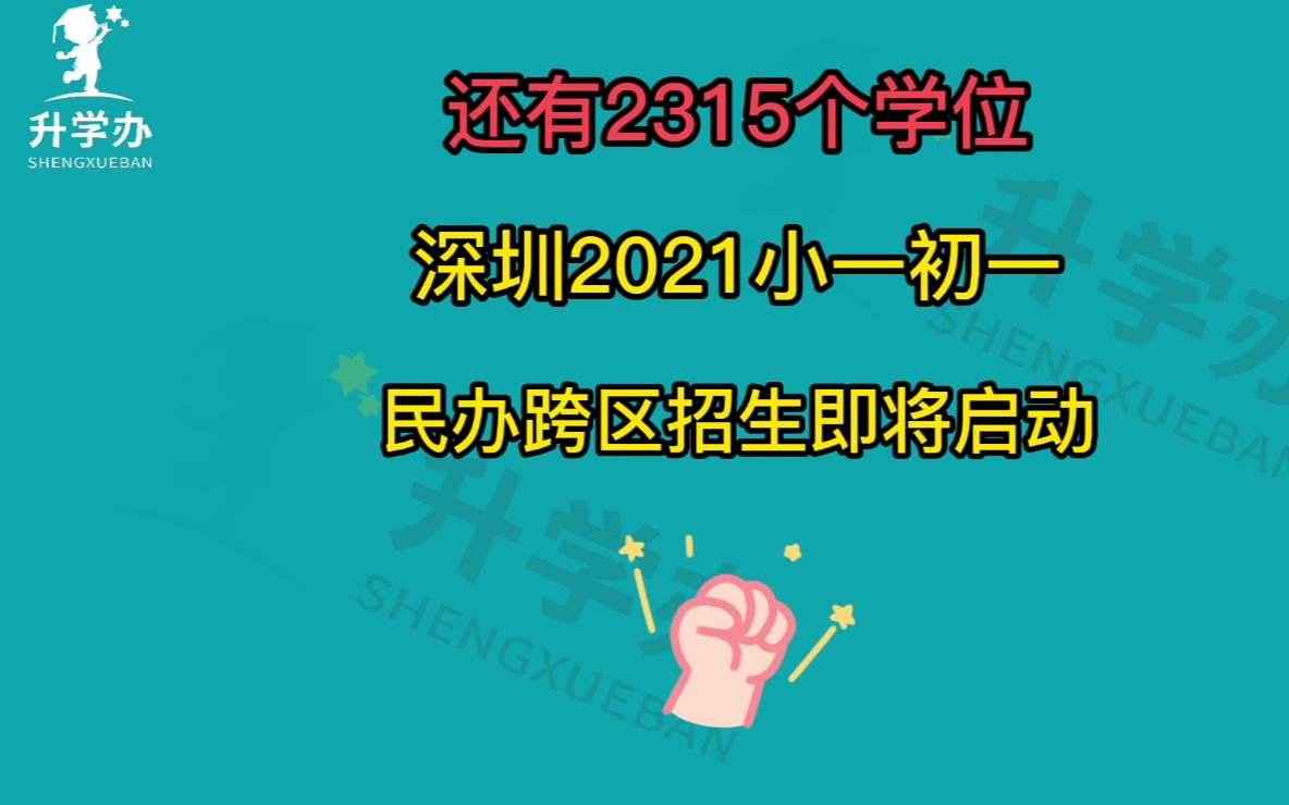 还有2315个学位!深圳2021年小一初一民办跨区招生即将启动!哔哩哔哩bilibili