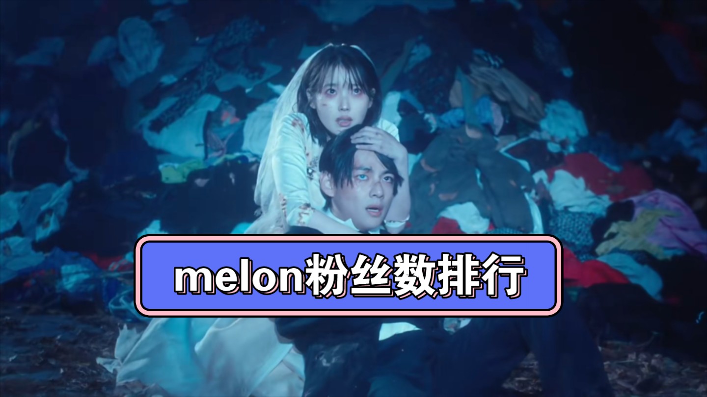 韩国最大的音乐网站melon粉丝数排行【top5】,前二断层,IU自从2013年成为melon粉丝数第一后就从来没有掉出过前三哔哩哔哩bilibili