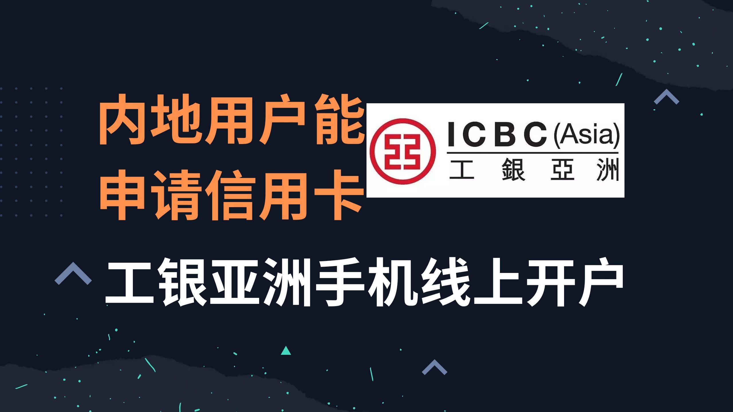 工银亚洲手机线上开户!内地用户能申请信用卡的香港银行 | 工银亚洲最新开户教程 | 香港银行开户保姆级教程哔哩哔哩bilibili