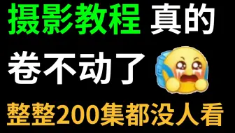 【摄影教程100集】目前B站最完整的摄影后期教程，包括人像、风光！这还没人看，我不更了！！！