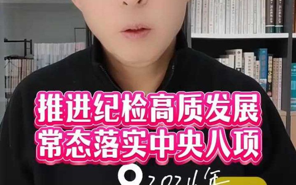 推进纪检高质发展,常态落实中央八项哔哩哔哩bilibili