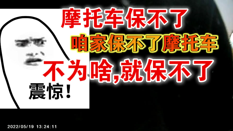 封面8分50秒 摩托车保险难 就连国家强制的抢险也被各大保险公司推来推去的 让他们出名吧反正这些保险公司也不在乎哔哩哔哩bilibili