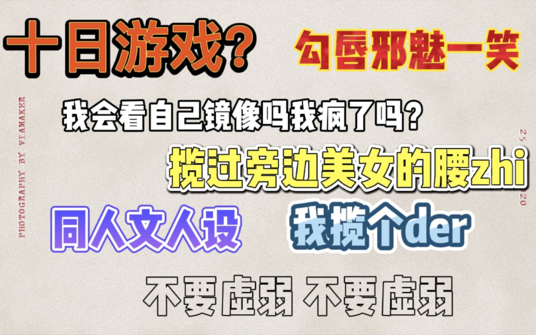 [图]【SNH48刘姝贤】谈论十日游戏、想要的同人文人设