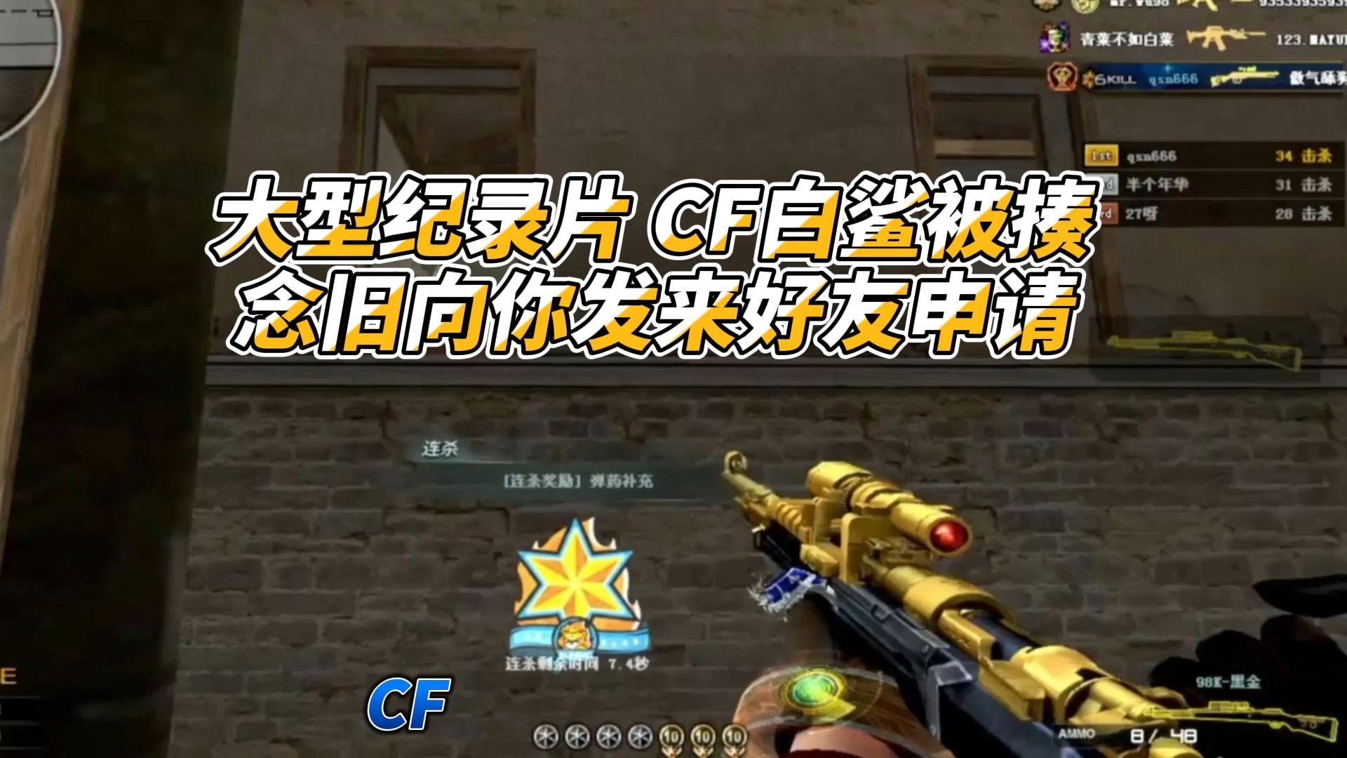 大型纪录片 cf白鲨被揍 念旧向你发来好友申请【穿越火线】