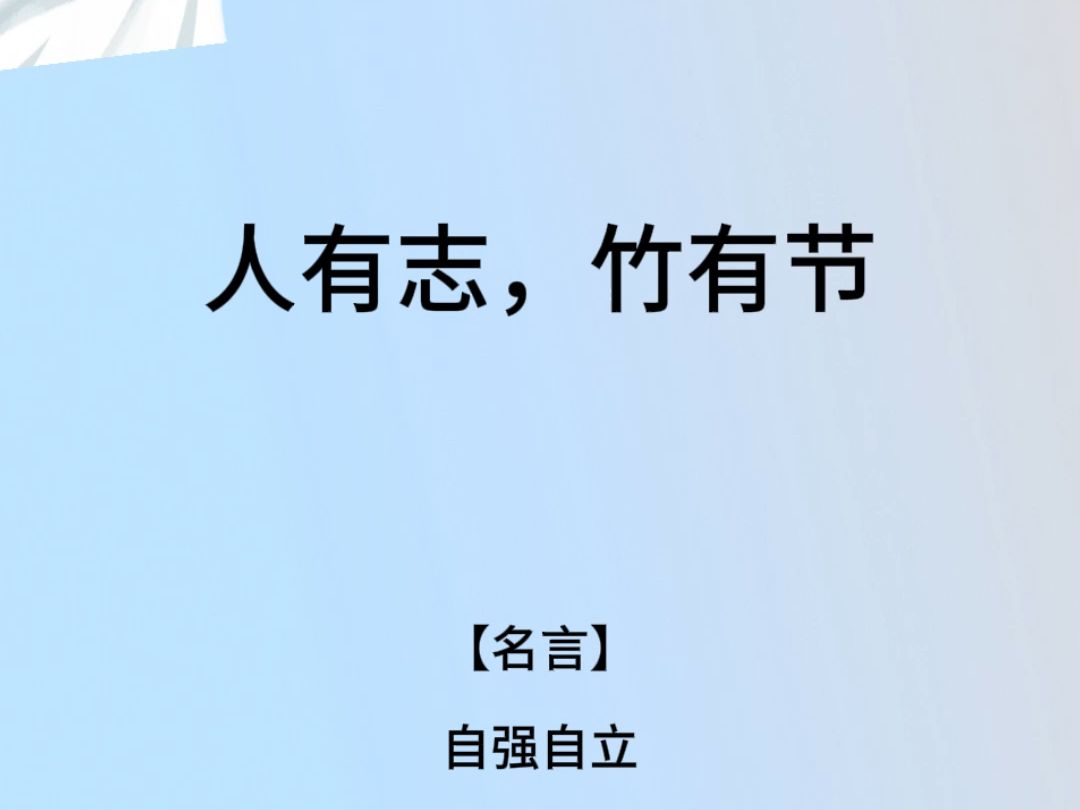 人有志,竹有节 #老人言#古诗词#谚语哔哩哔哩bilibili