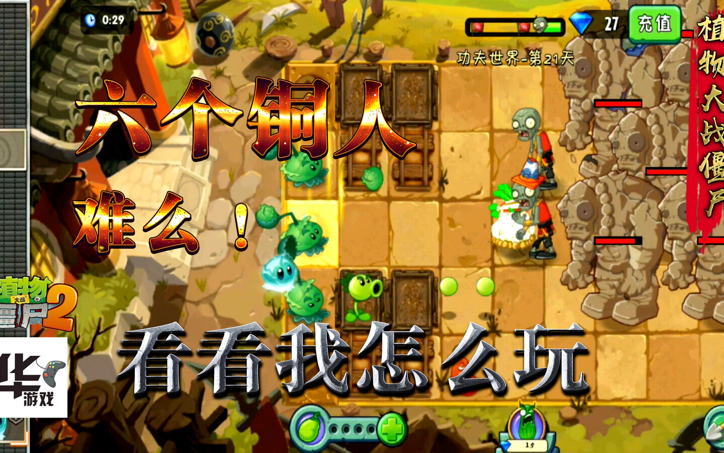 pvz2中文版:功夫世界 第21天 六个铜人 难么 看我怎么玩