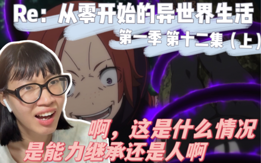 【从零开始的异世界生活】第一季 第12集(上)这是什么情况啊?