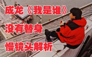 Download Video: 这才叫证据！成龙电影《我是谁》无替身慢放解析，危险动作亲自上阵