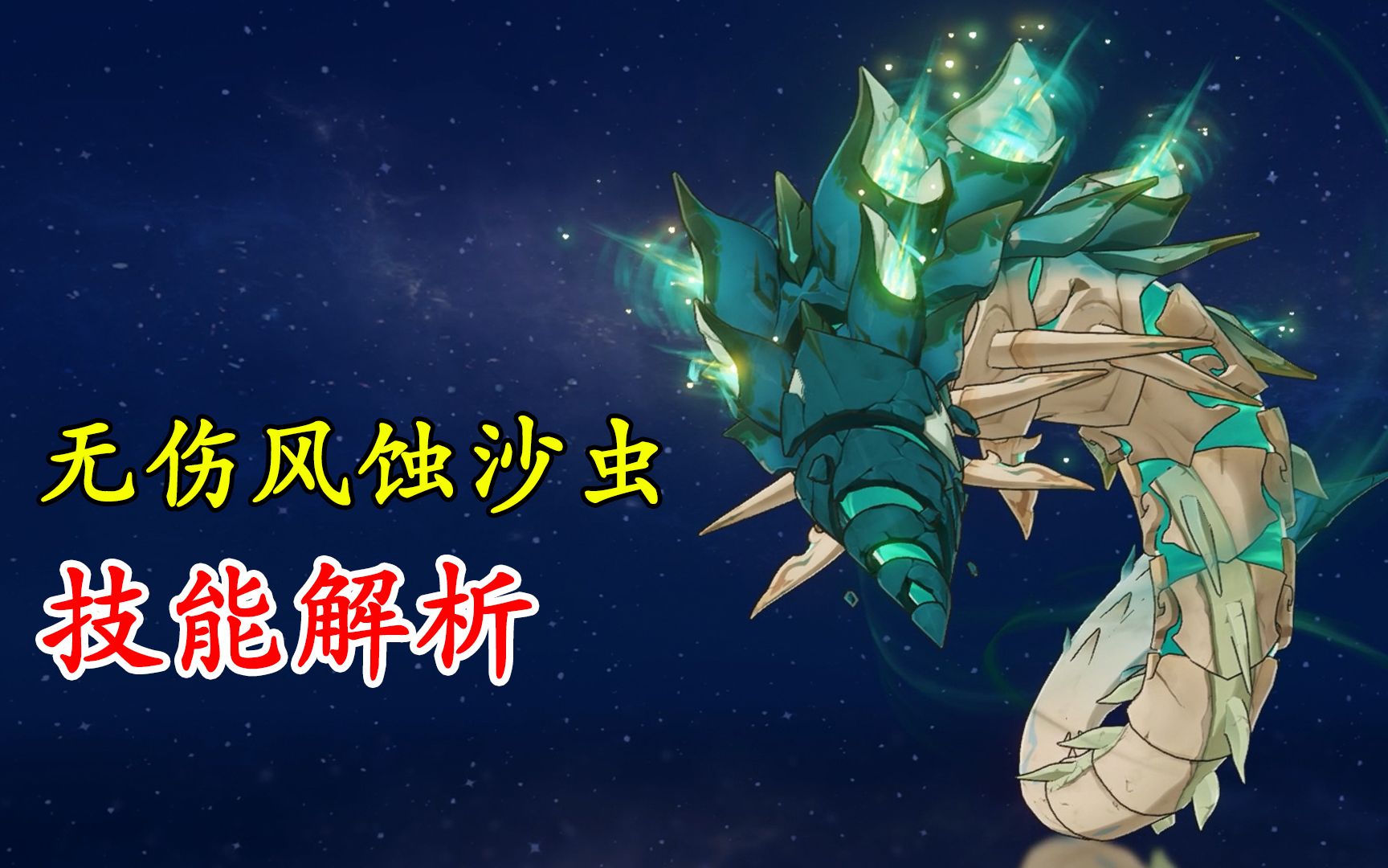 4须弥boss风蚀沙虫!技能解析!弓箭太强了