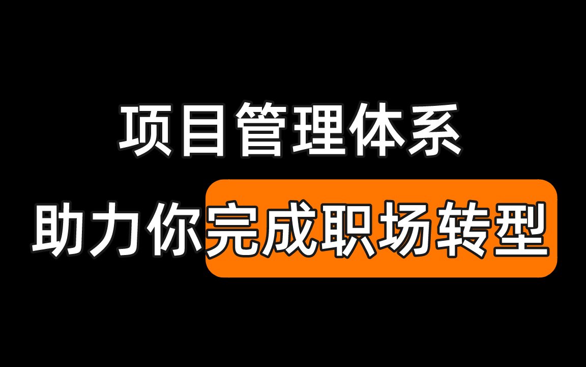 项目管理体系,助力你完成职场转型哔哩哔哩bilibili