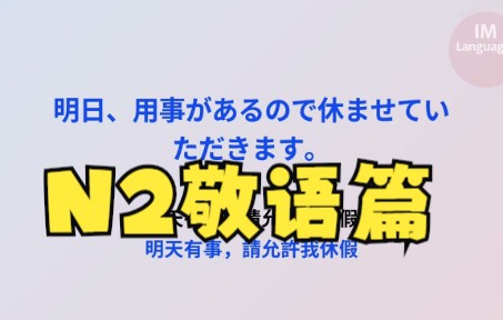 N2敬语文法篇生活考试实用—生活考试实用—文法—听力—口语学好日文立马上手哔哩哔哩bilibili