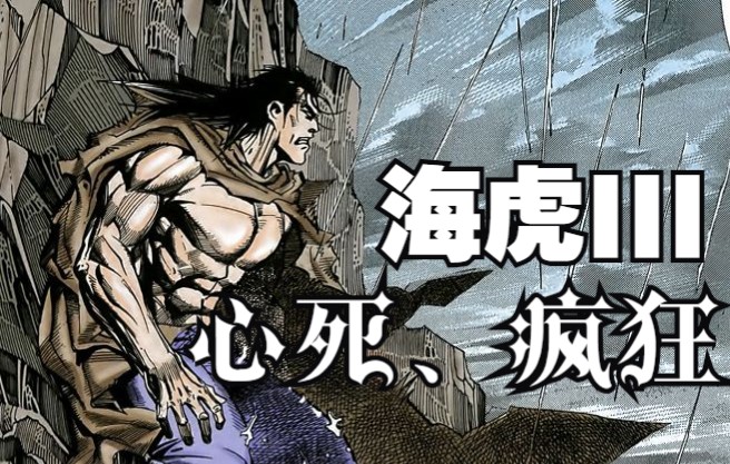 海虎iii 022话 (完成版):心死,疯狂