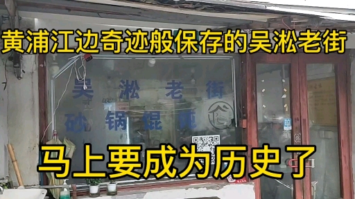 上海宝山吴淞码头居然还有几条百年老街 可惜马上要被拆除了 上海话解说哔哩哔哩bilibili