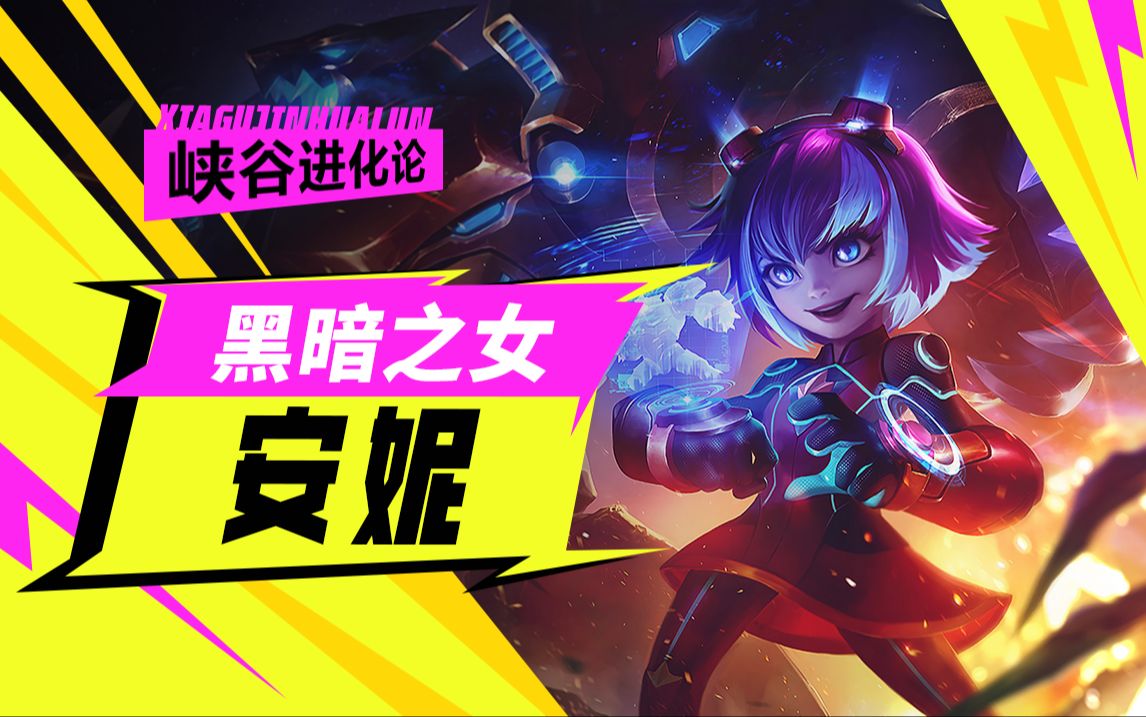 【英雄联盟手游】安妮:用火焰席卷峡谷 燃烧一切