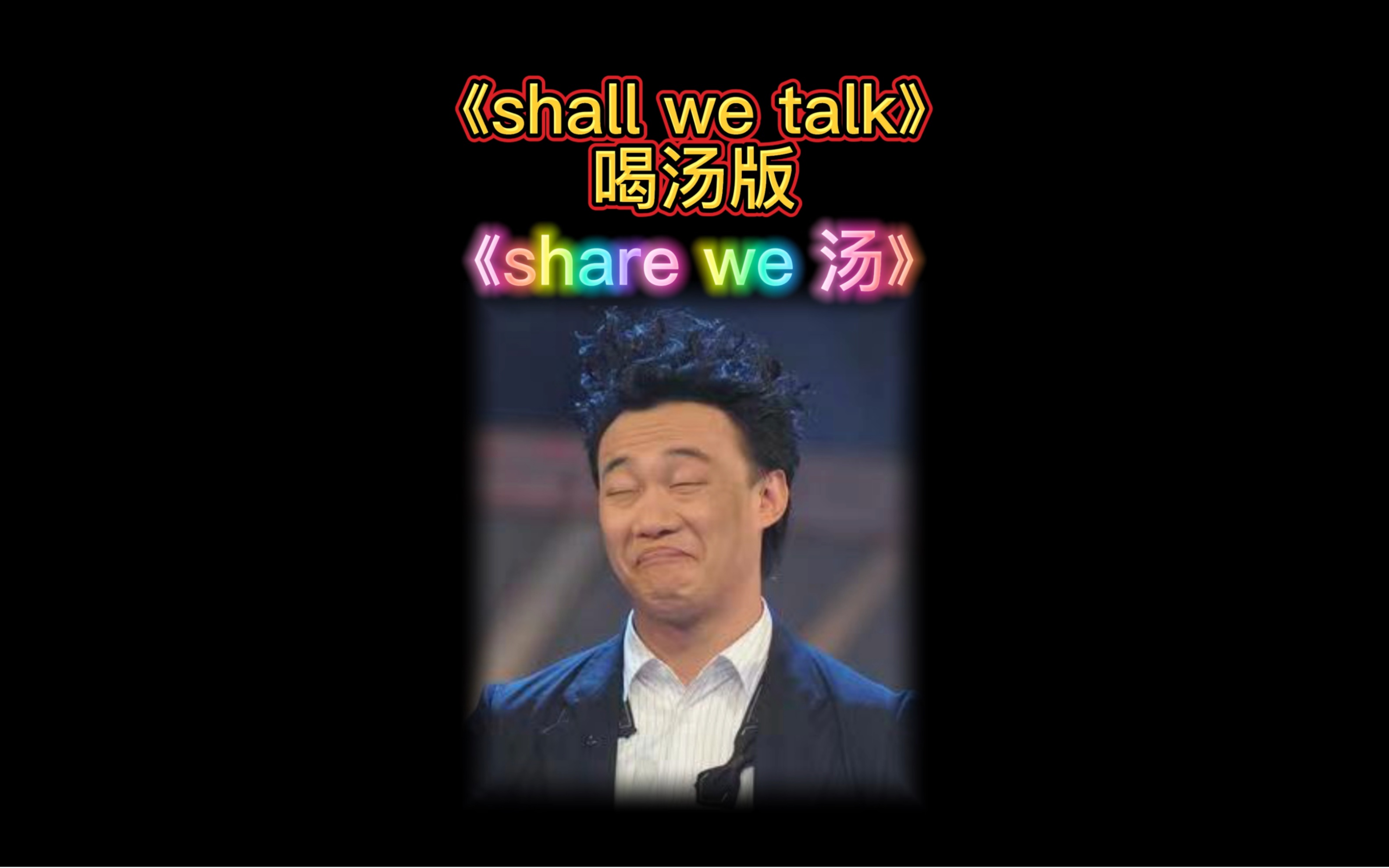 [图]广东人有多喜欢喝汤？请听《shall we talk》喝汤版《share we 汤》吓得我马上喝了一碗汤