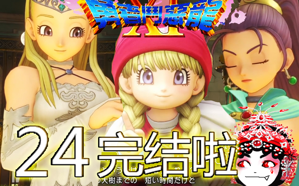 【DQ11完结了】精简浓缩勇者斗恶龙11剧情翻译【24】回归原点的冒险【蒜泥说日语】PS4哔哩哔哩bilibili